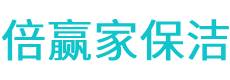 和布克赛尔保洁公司
